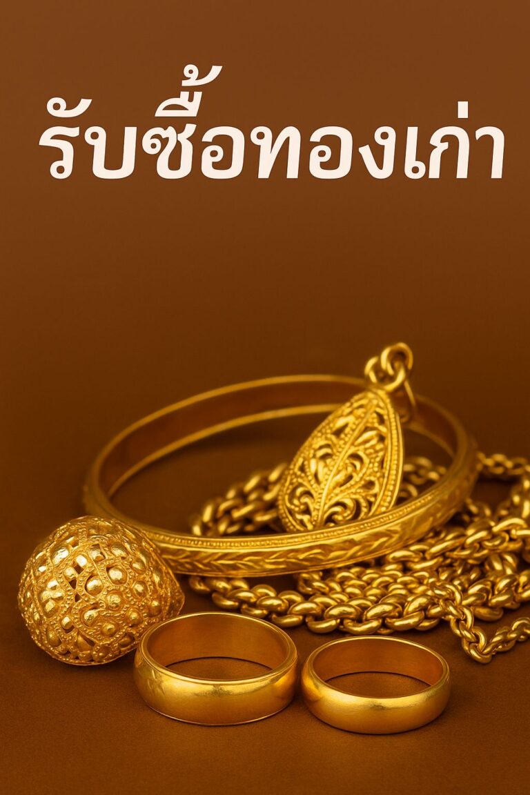 รับซื้อทอง