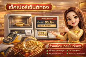 เช็คเปอร์เซ็นต์ทอง ให้ถูกต้อง