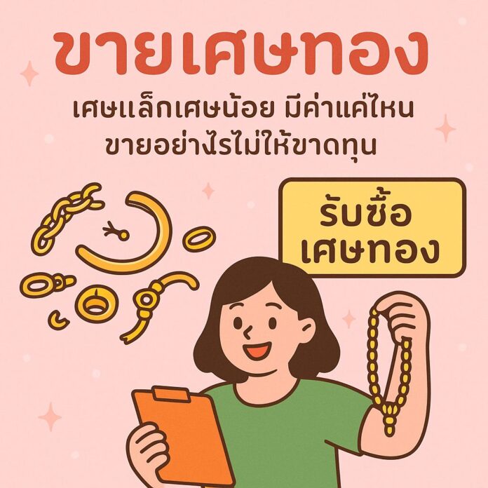 รับซื้อเศษทอง