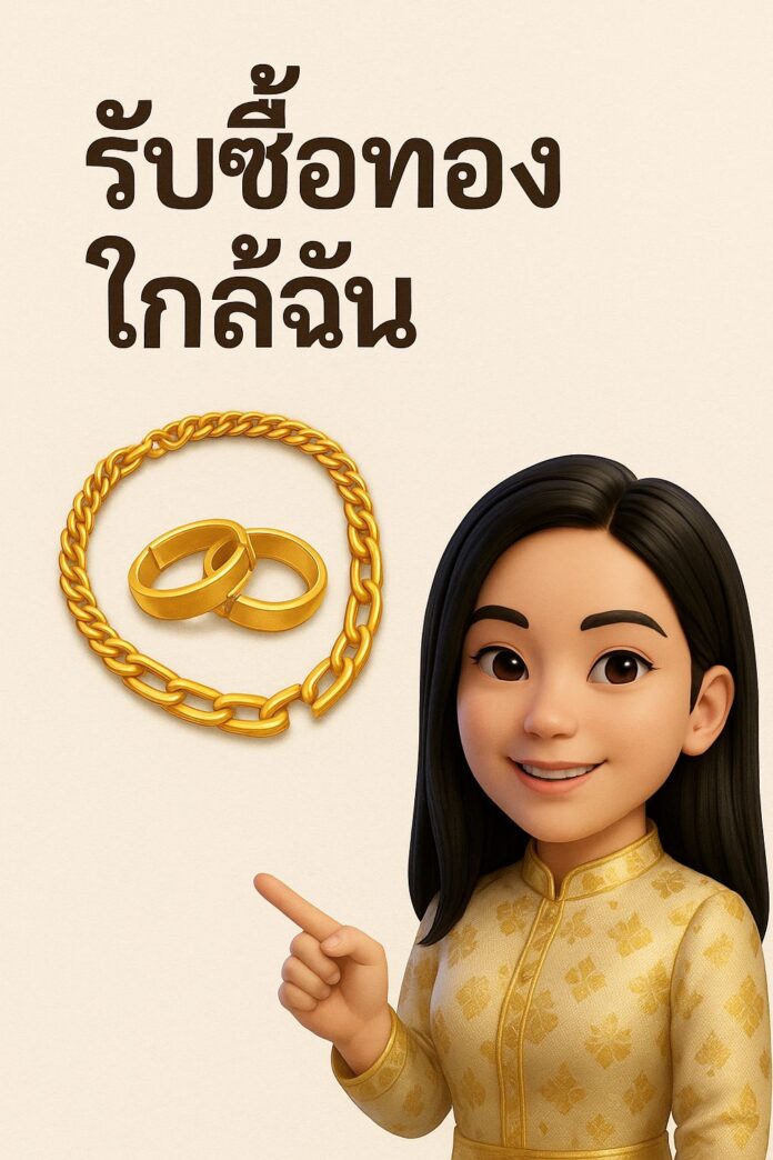 รับซื้อทองใกล้ฉัน